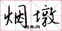 烟墩怎么写好看