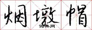 烟墩帽怎么写好看