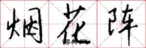 烟花阵怎么写好看