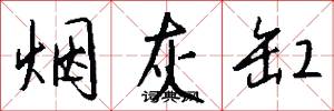 烟灰缸怎么写好看