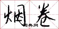 烟卷怎么写好看