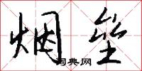 烟垒怎么写好看