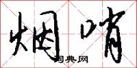 烟哨怎么写好看