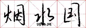 烟水国怎么写好看