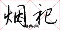 烟祀怎么写好看