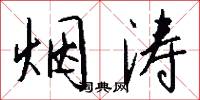 烟涛怎么写好看