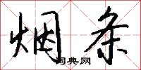 烟条怎么写好看