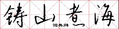 铸山煮海怎么写好看