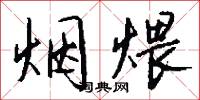 烟煨怎么写好看