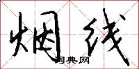 烟线怎么写好看
