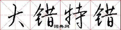 大错特错怎么写好看