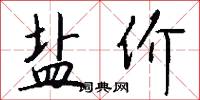 盐价怎么写好看
