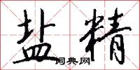 盐精怎么写好看