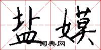 盐嫫怎么写好看