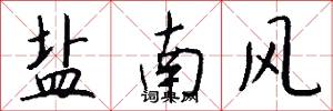 盐南风怎么写好看