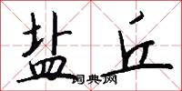 盐丘怎么写好看