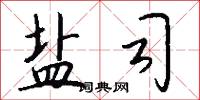 盐司怎么写好看