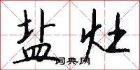 盐灶怎么写好看