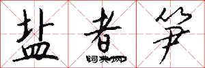 盐煮笋怎么写好看