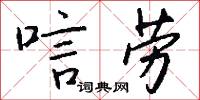 唁劳怎么写好看
