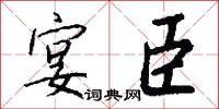 宴臣怎么写好看