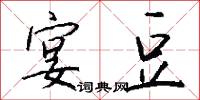宴豆怎么写好看