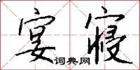 宴寝怎么写好看