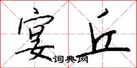 宴丘怎么写好看
