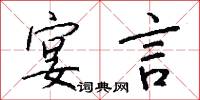 宴言怎么写好看