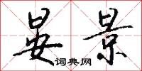 晏景怎么写好看
