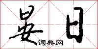 晏日怎么写好看