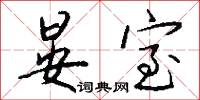 晏室怎么写好看