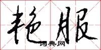 艳服怎么写好看