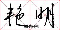 艳明怎么写好看