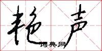艳声怎么写好看