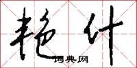 艳什怎么写好看