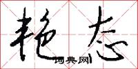 艳态怎么写好看