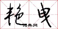 艳曳怎么写好看