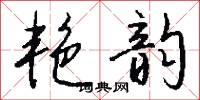 艳韵怎么写好看