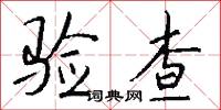 验查怎么写好看