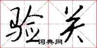 验关怎么写好看