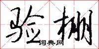 验棚怎么写好看