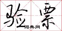 验票怎么写好看
