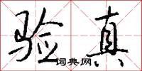 验真怎么写好看