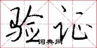 验证怎么写好看