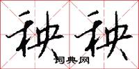秧秧怎么写好看