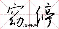 窈停怎么写好看