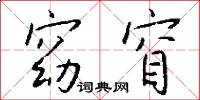 窈窅怎么写好看