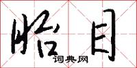 眙目怎么写好看