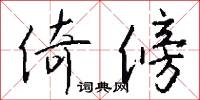 倚傍怎么写好看